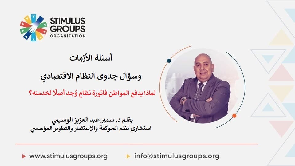 أسئلة الأزمات وسؤال جدوى النظام الاقتصادي
