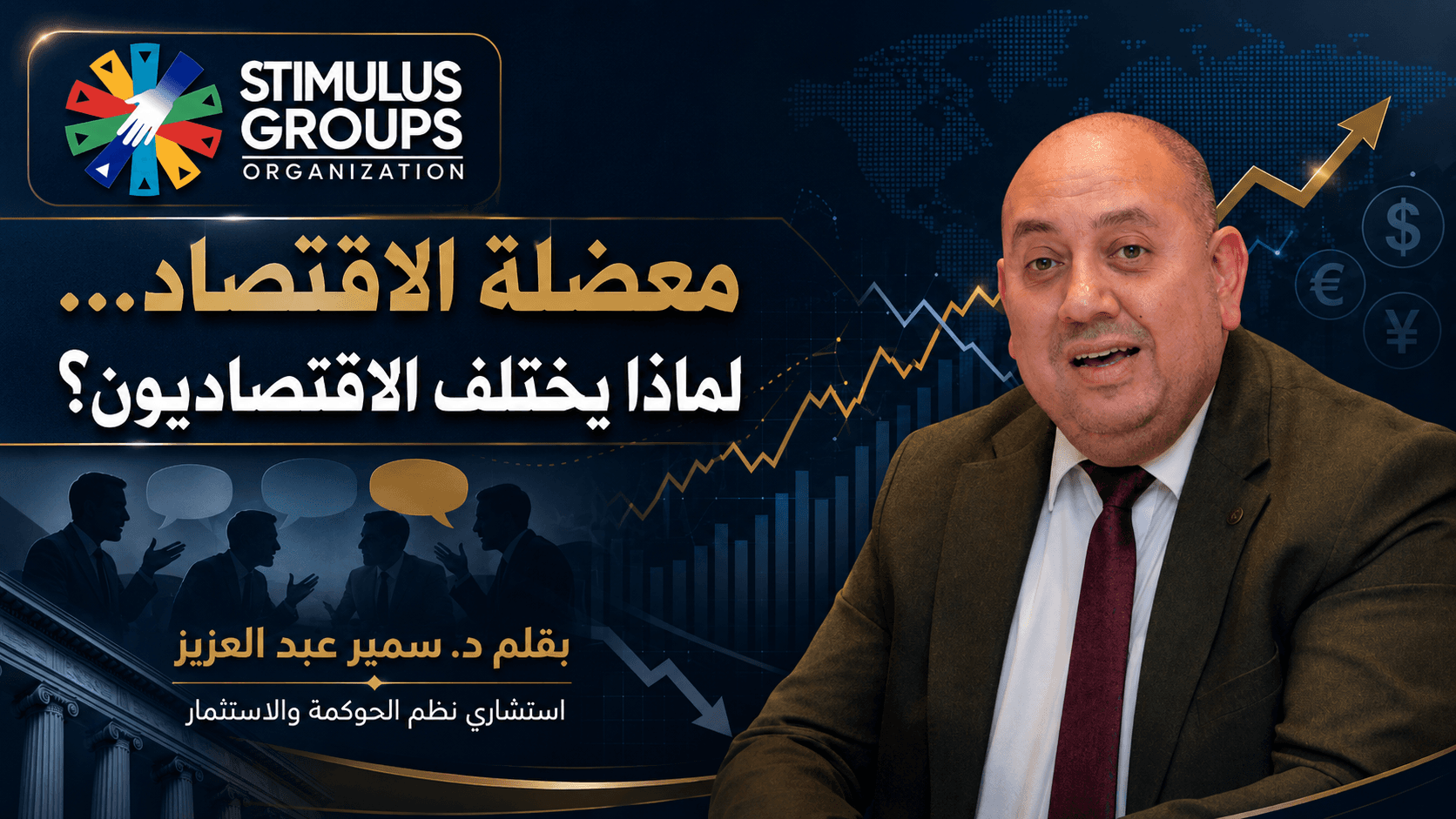 معضلة الاقتصاد: لماذا يتفق الاقتصاديون على ألّا يتفقوا؟