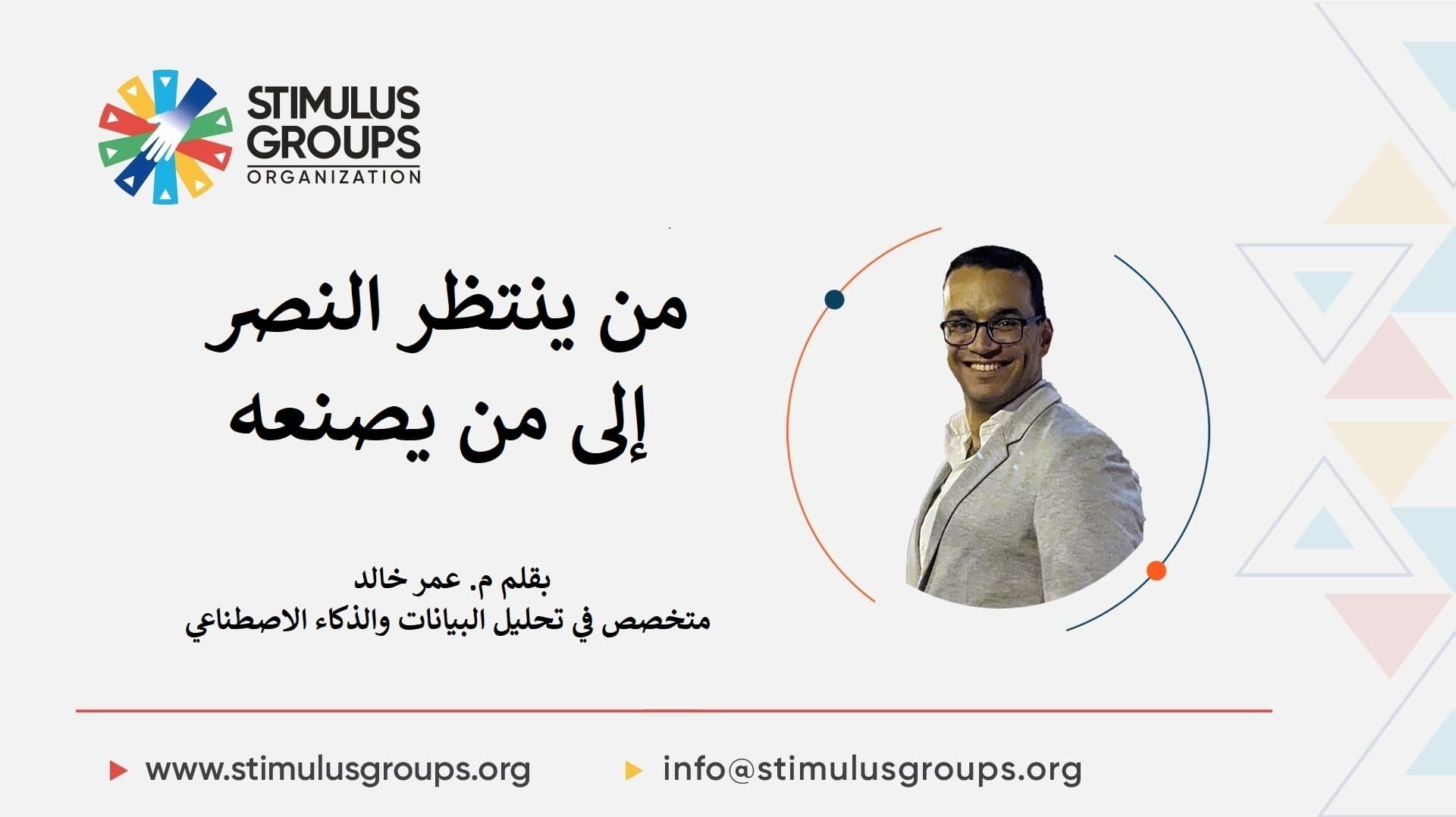 من ينتظر النصر إلى من يصنعه