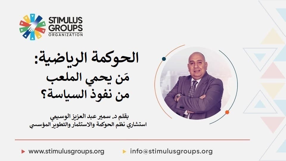 الحوكمة الرياضية: مَن يحمي الملعب من نفوذ السياسة؟