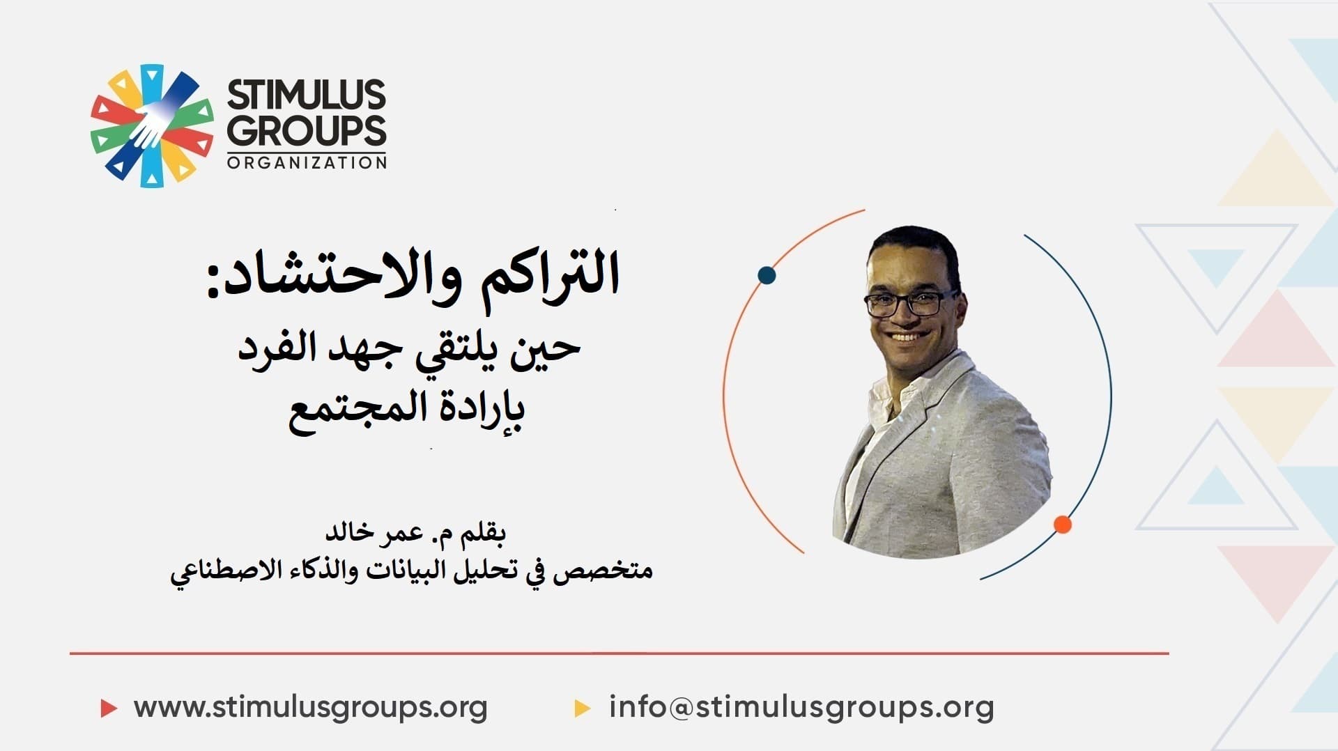 التراكم والاحتشاد: حين يلتقي جهد الفرد بإرادة المجتمع