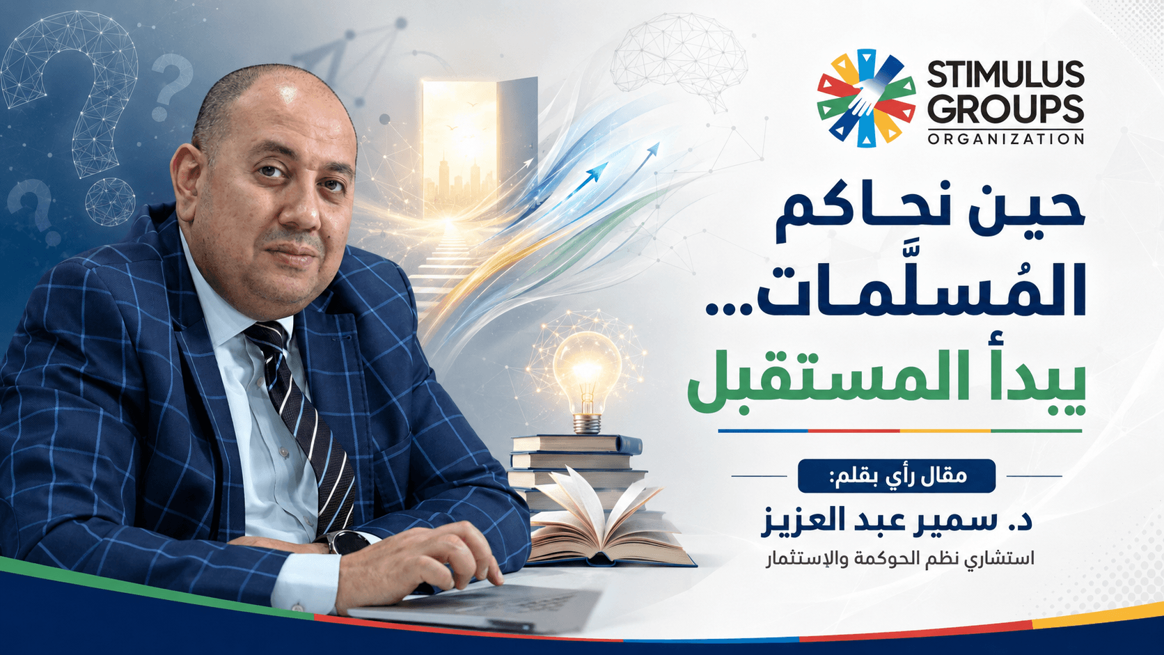 حين نحاكم المُسلَّمات… يبدأ المستقبل