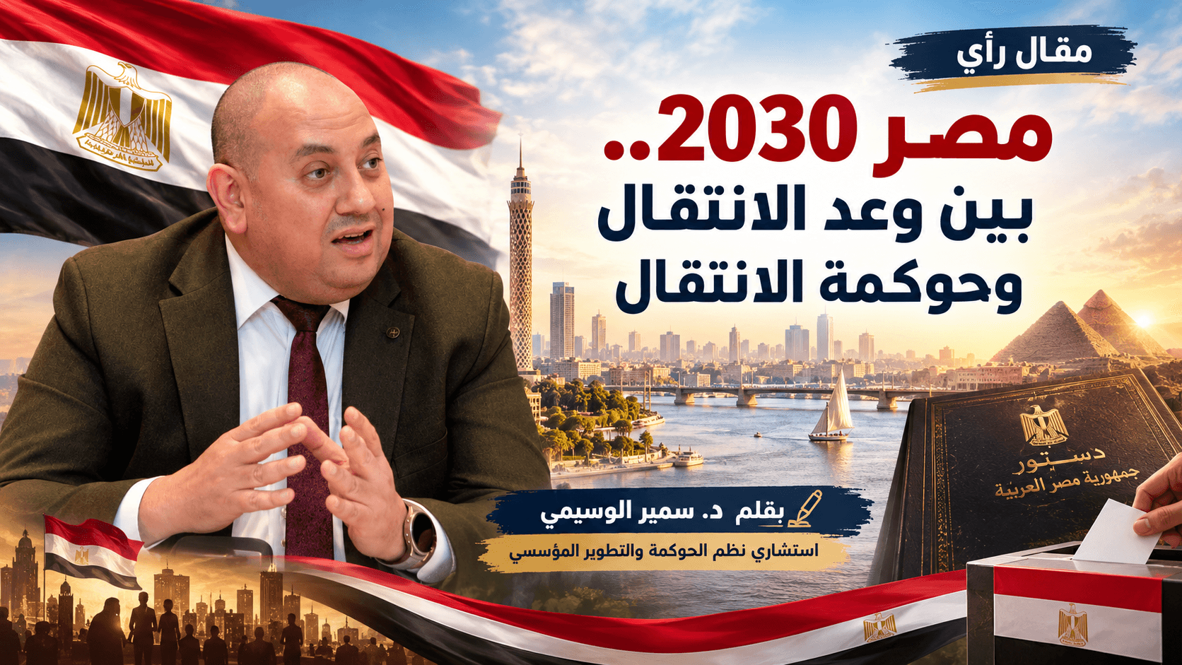 مصر 2030 .. بين وعد الانتقال وحوكمة الانتقال 
