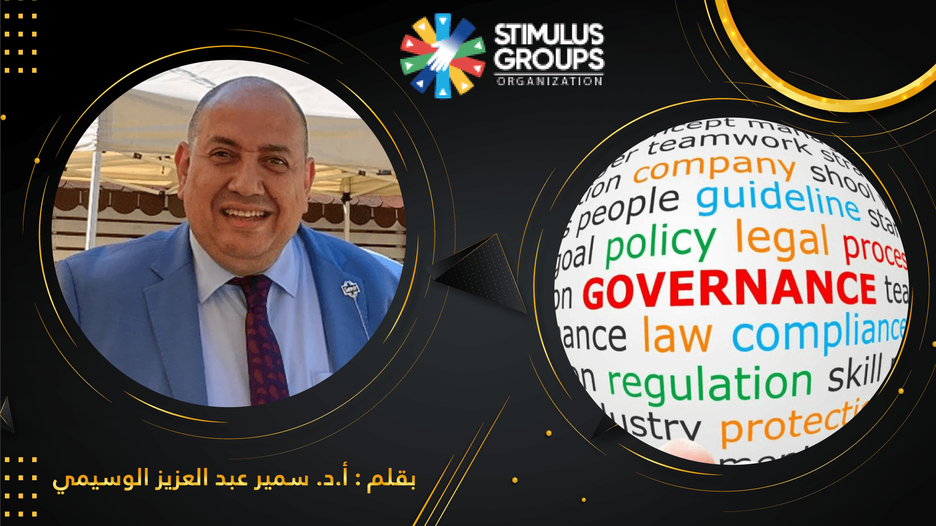 الحوكمة في منظمات المجتمع المدني: ضمان الفعالية والمساءلة