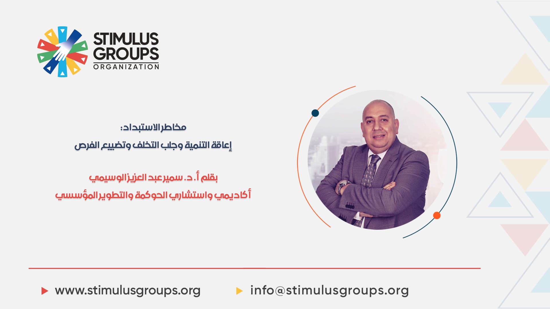 مخاطر الاستبداد: إعاقة التنمية وجلب التخلف وتضييع الفرص