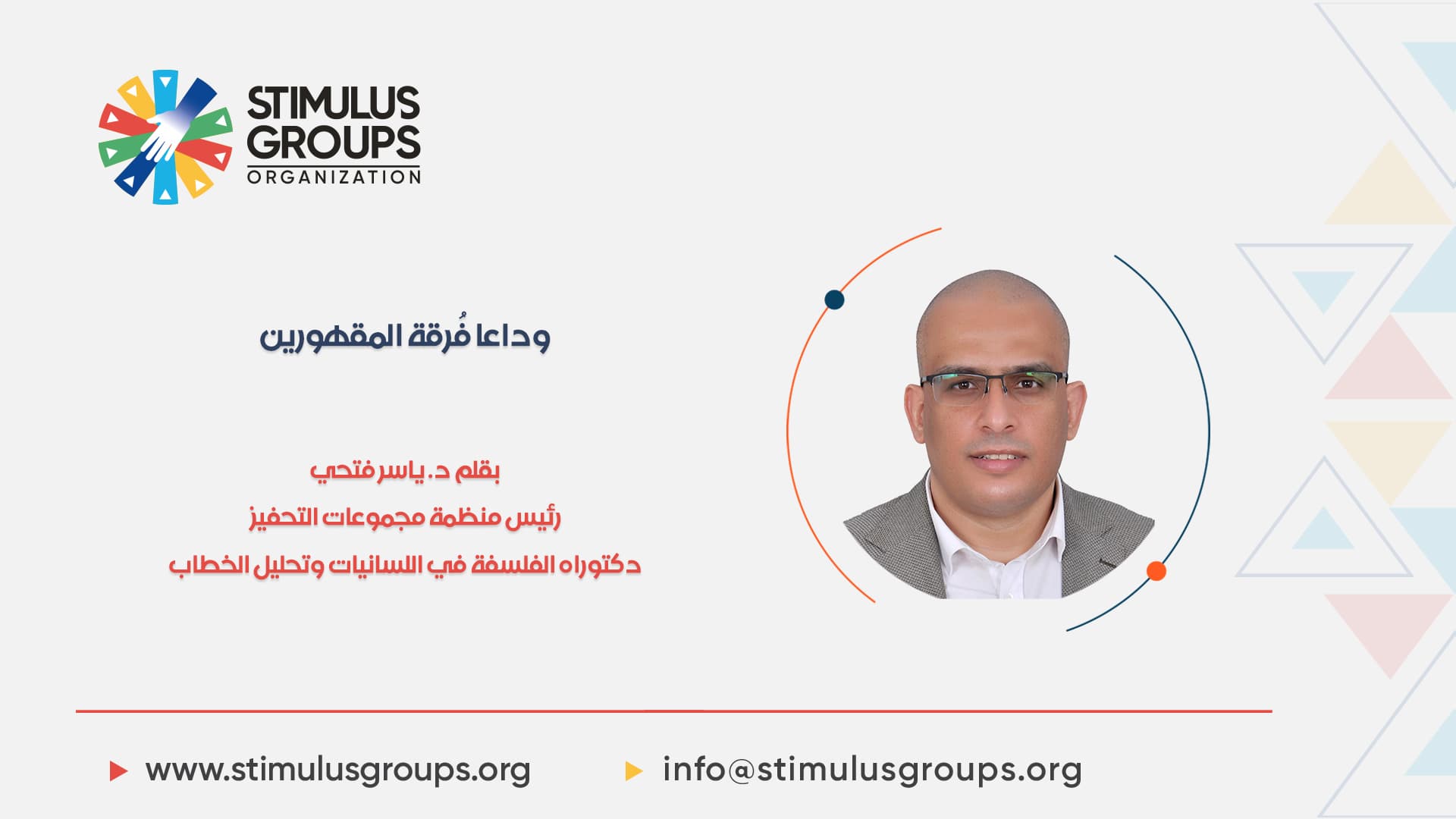 وداعا فُرقة المقهورين