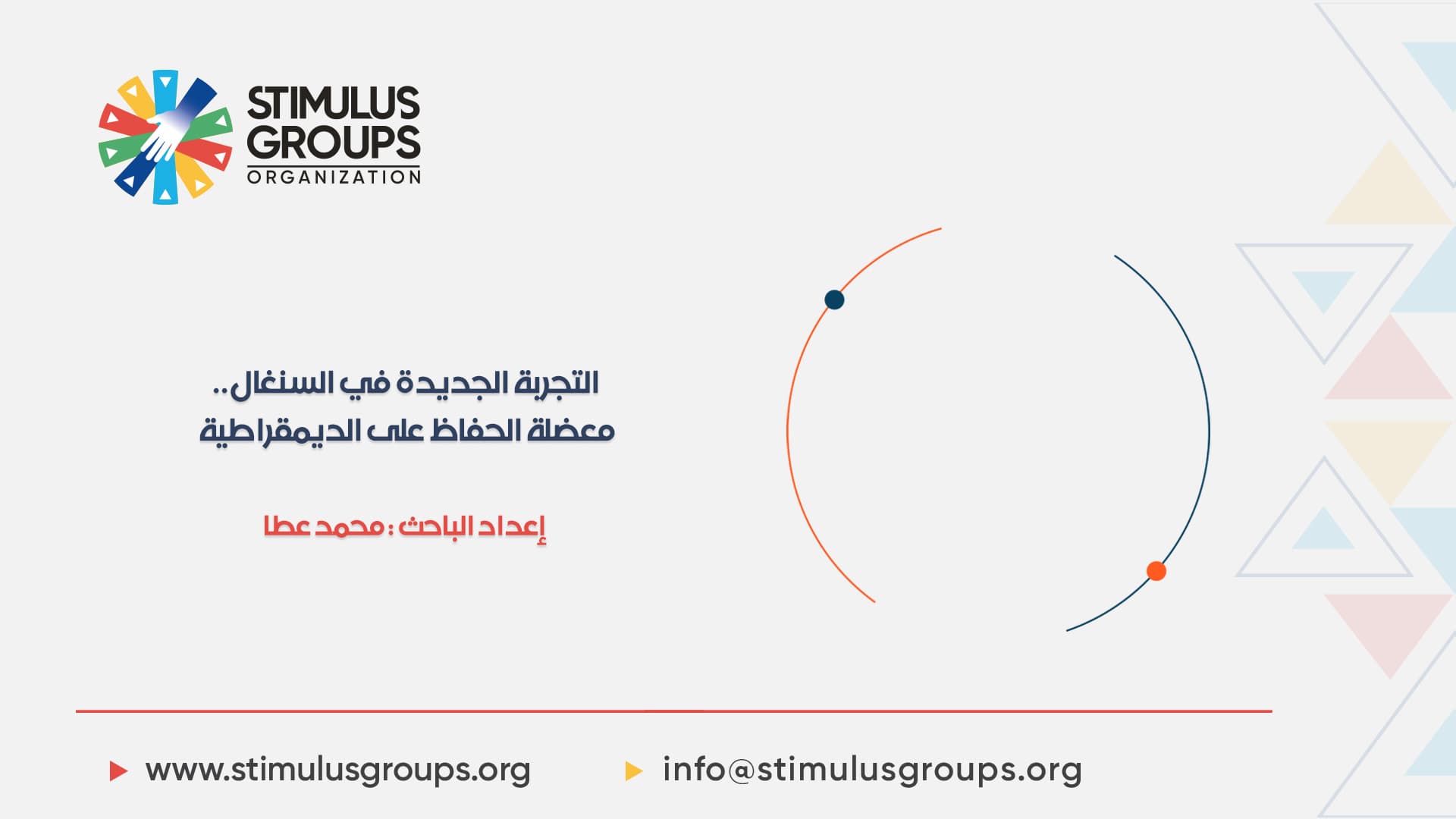 التجربة الجديدة في السنغال.. معضلة الحفاظ على الديمقراطية