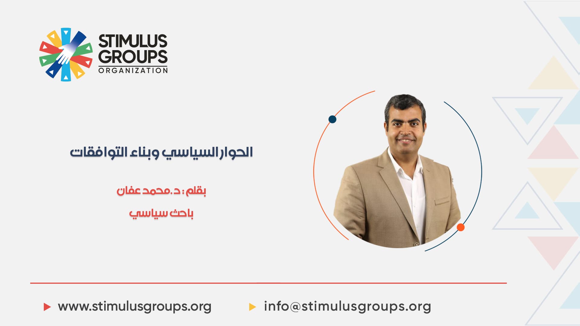 الحوار السياسي وبناء التوافقات