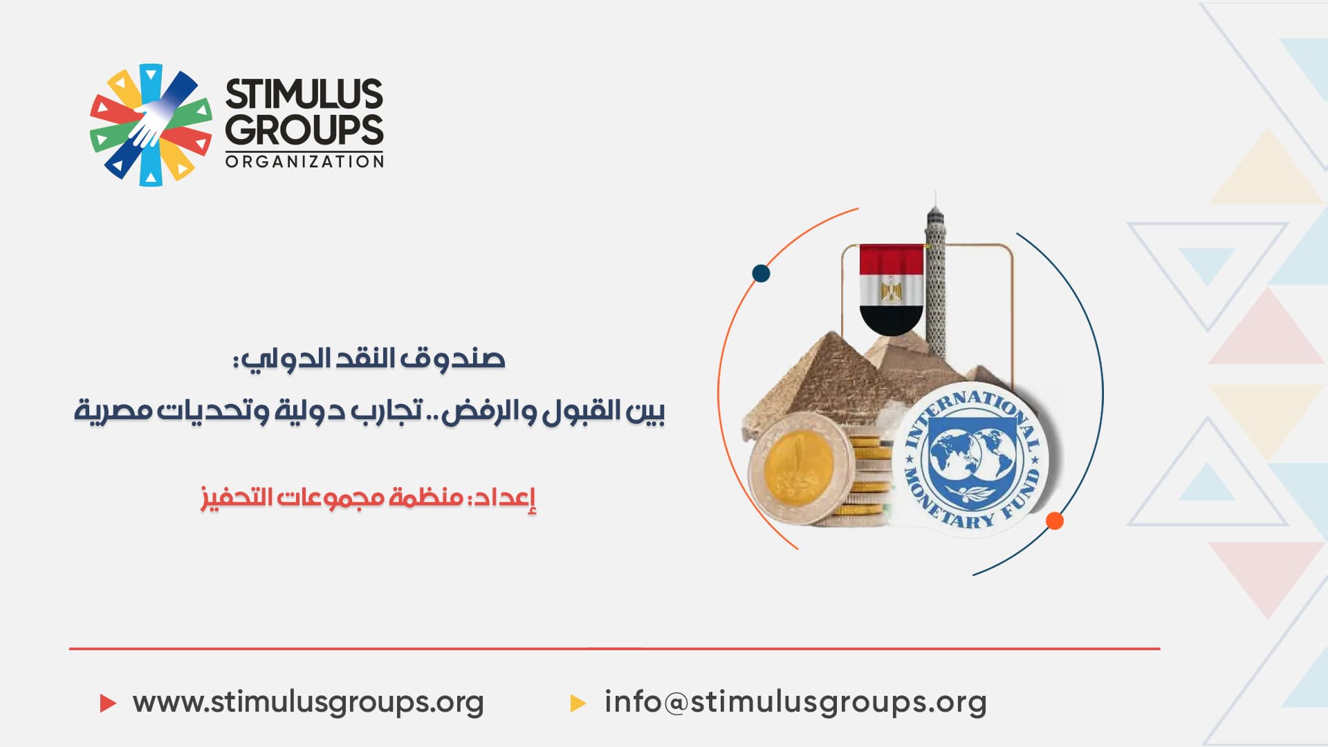 صندوق النقد الدولي: بين القبول والرفض.. تجارب دولية وتحديات مصرية