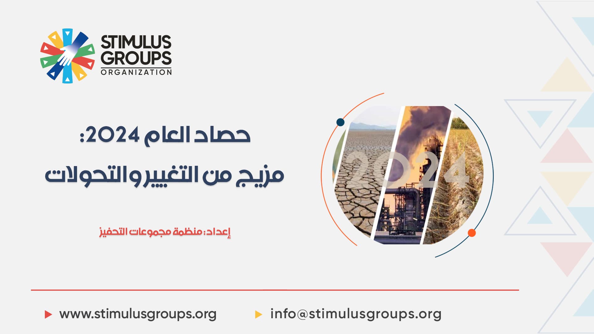 حصاد العام 2024: مزيج من التغيير والتحولات