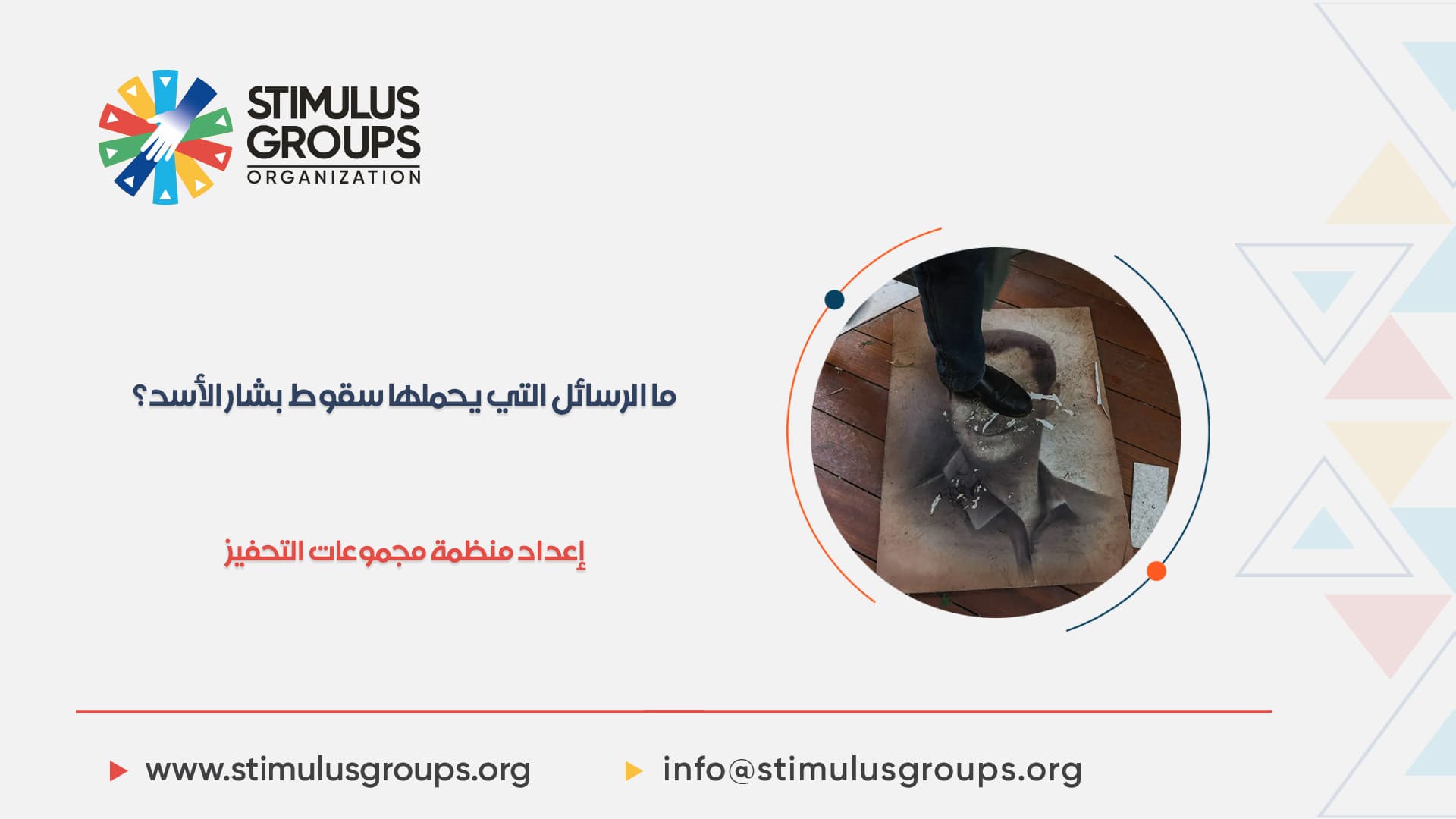 ما الرسائل التي يحملها سقوط بشار الأسد؟