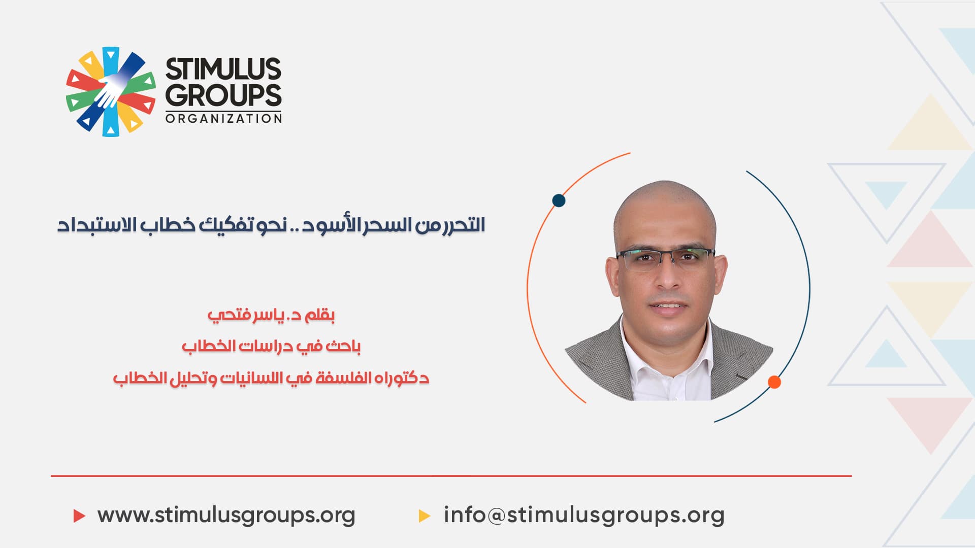 التحرر من السحر الأسود .. نحو تفكيك خطاب الاستبداد