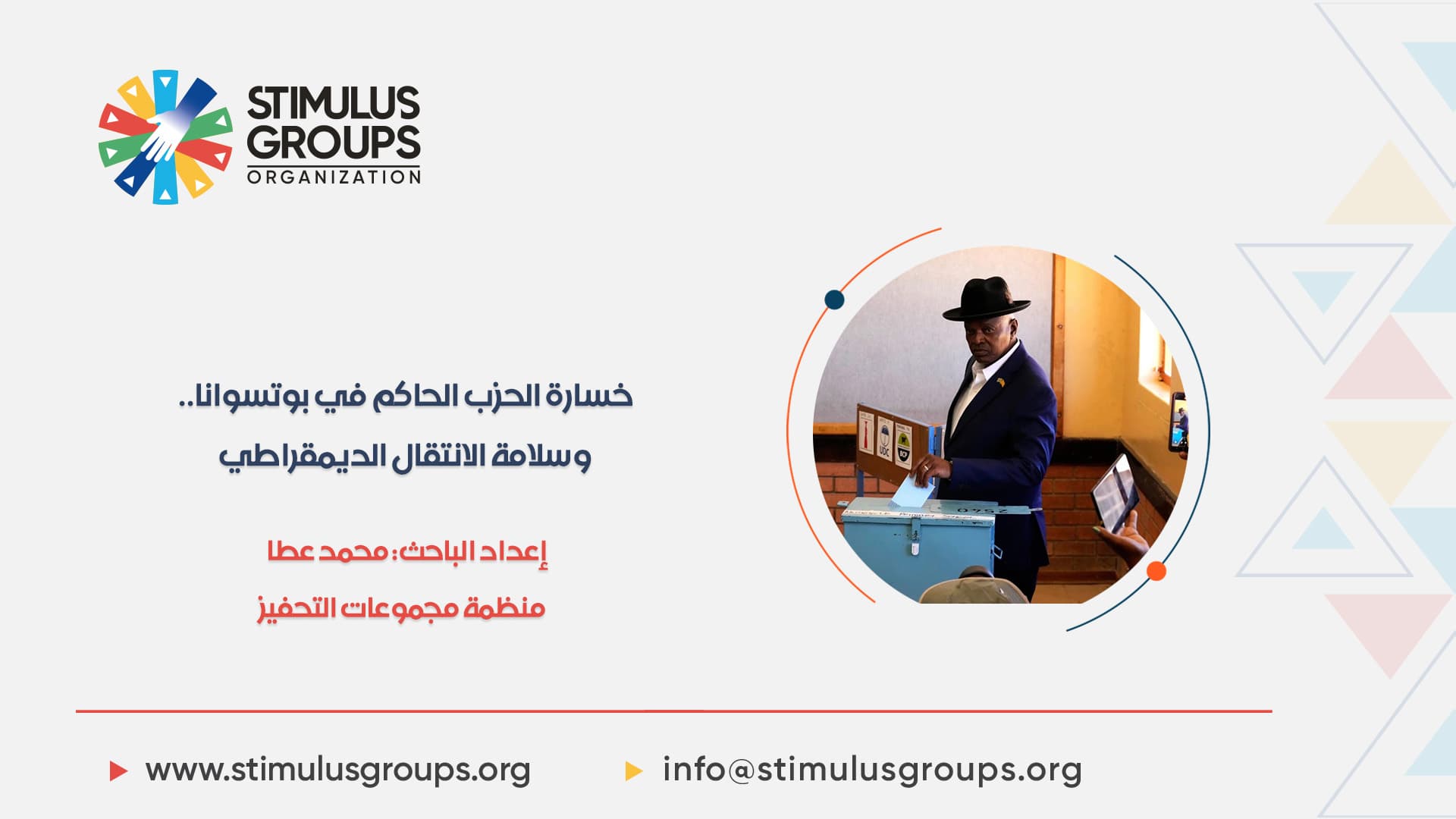 خسارة الحزب الحاكم في بوتسوانا.. وسلامة الانتقال الديمقراطي