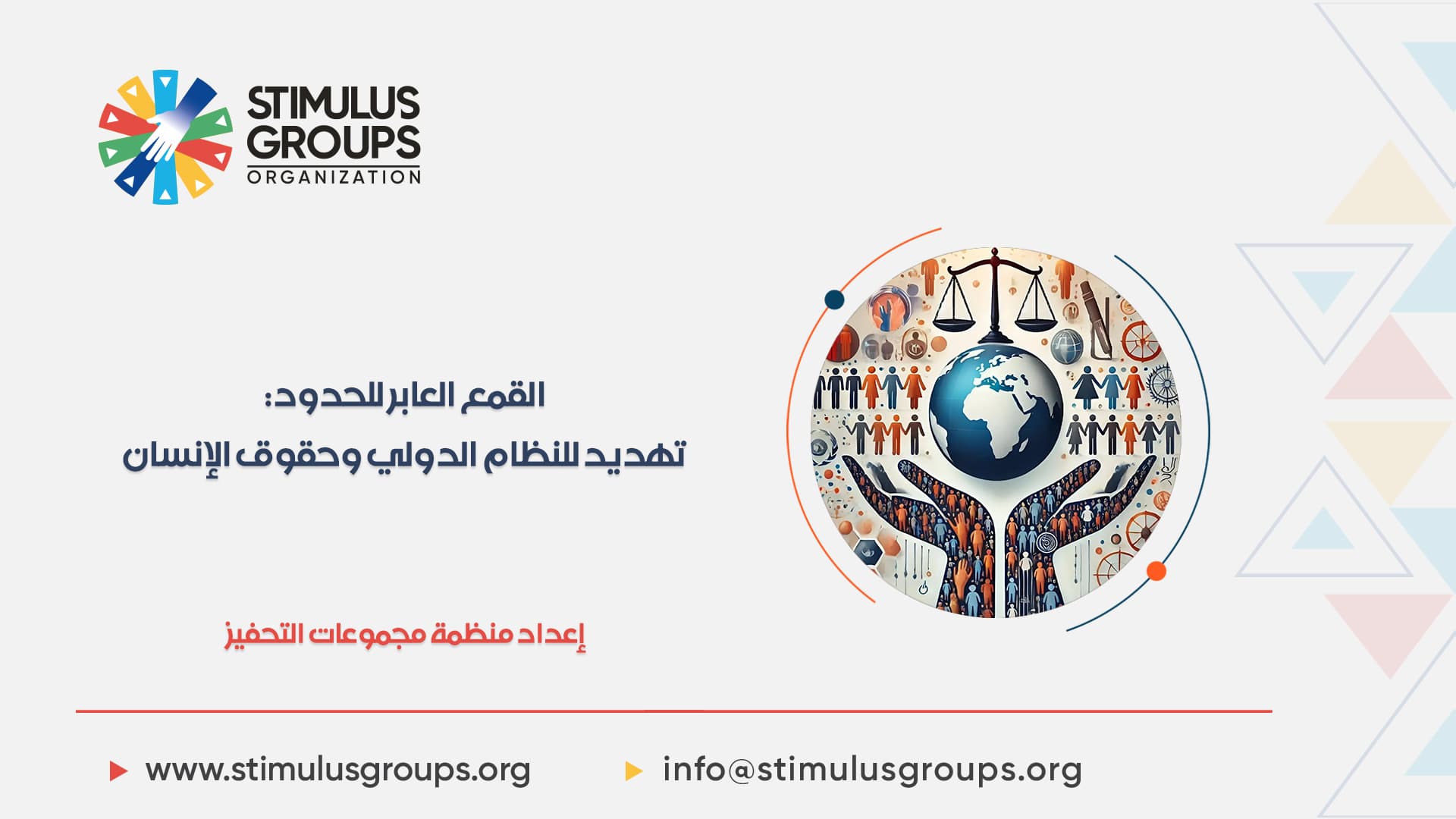 القمع العابر للحدود: تهديد للنظام الدولي وحقوق الإنسان