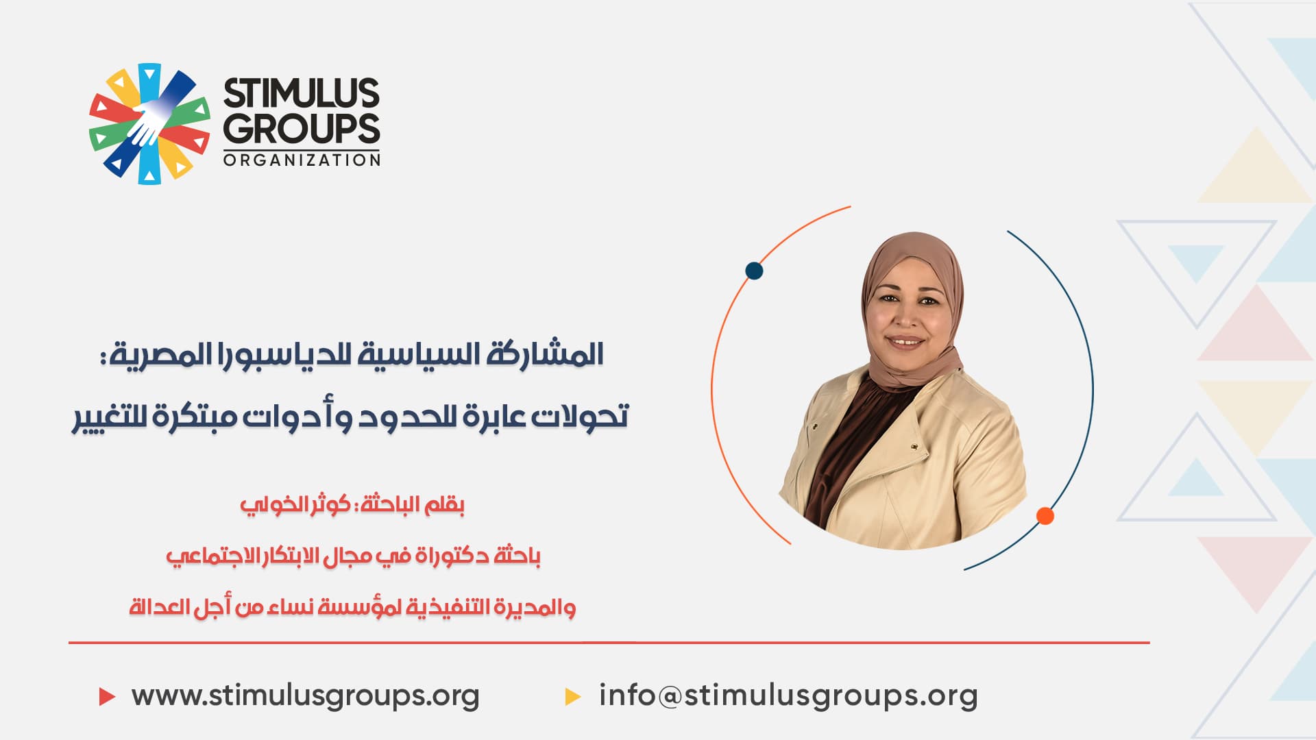 المشاركة السياسية للدياسبورا المصرية: تحولات عابرة للحدود وأدوات مبتكرة للتغيير