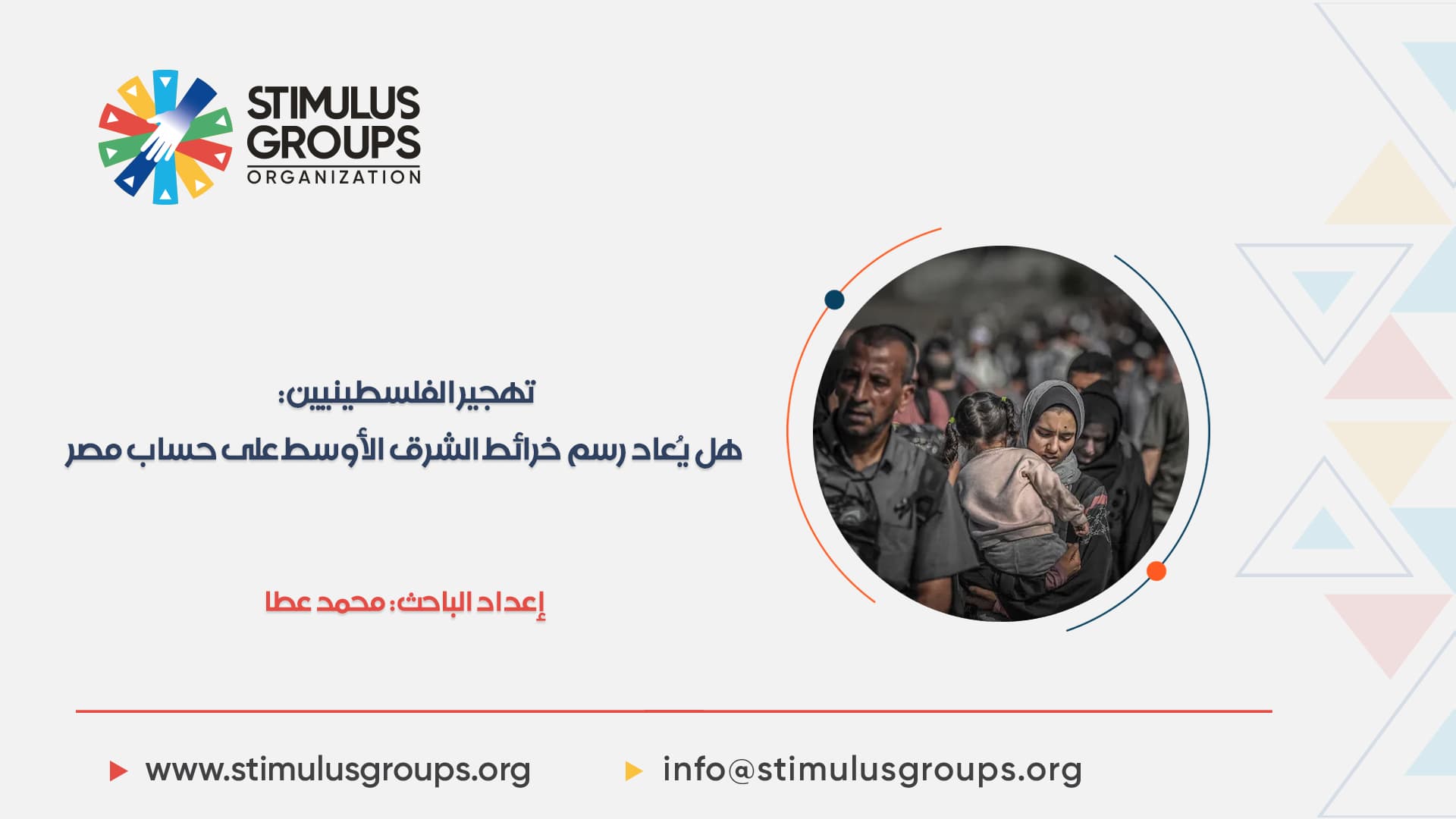 تهجير الفلسطينيين: هل يُعاد رسم خرائط الشرق الأوسط على حساب مصر