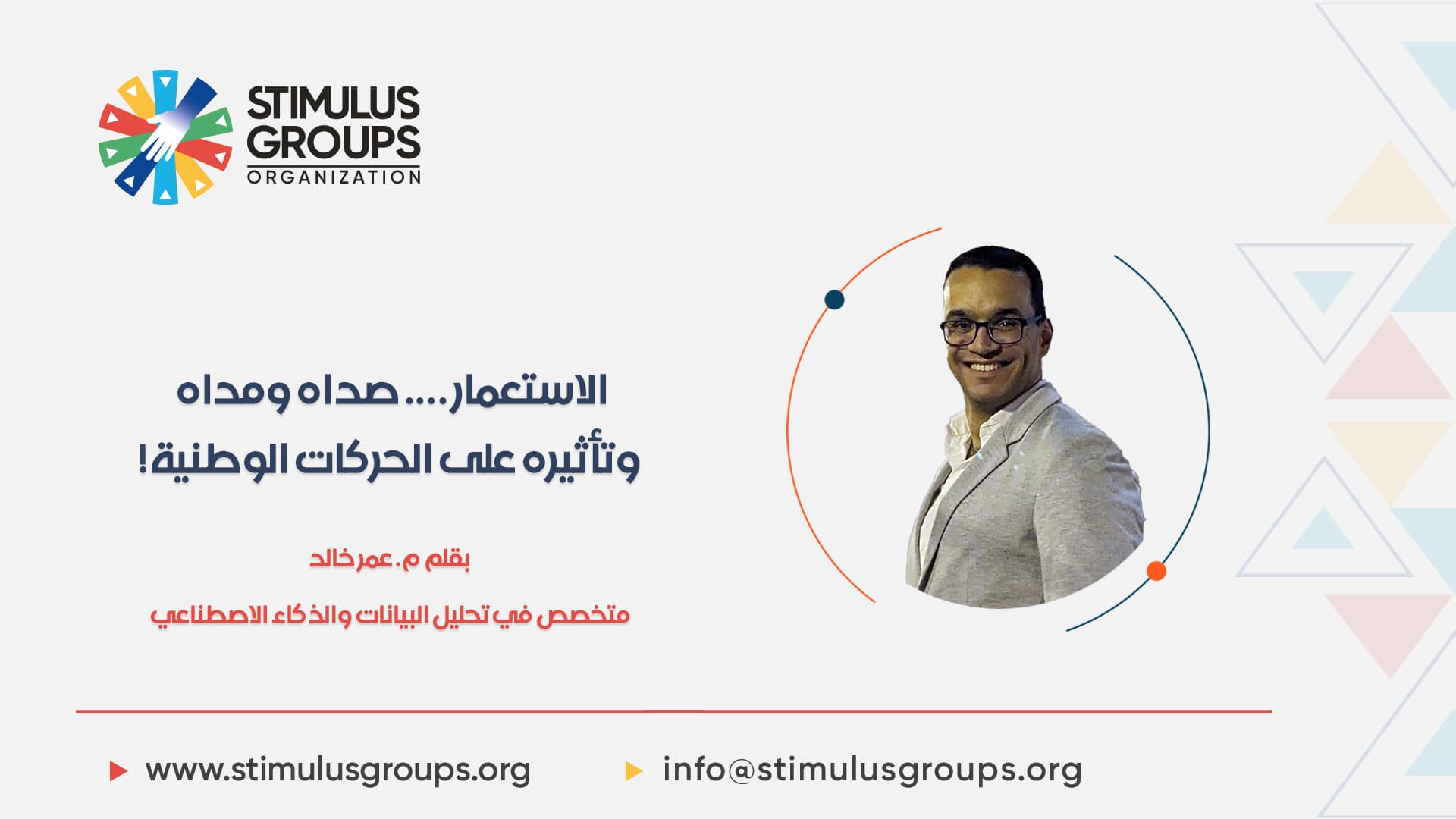الاستعمار …. صداه ومداه وتأثيره على الحركات الوطنية!