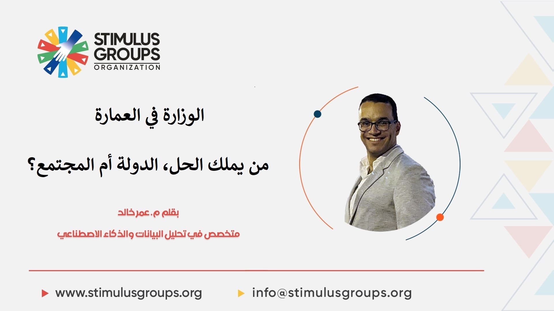 الوزارة في العمارة … من يملك الحل، الدولة ام المجتمع ؟