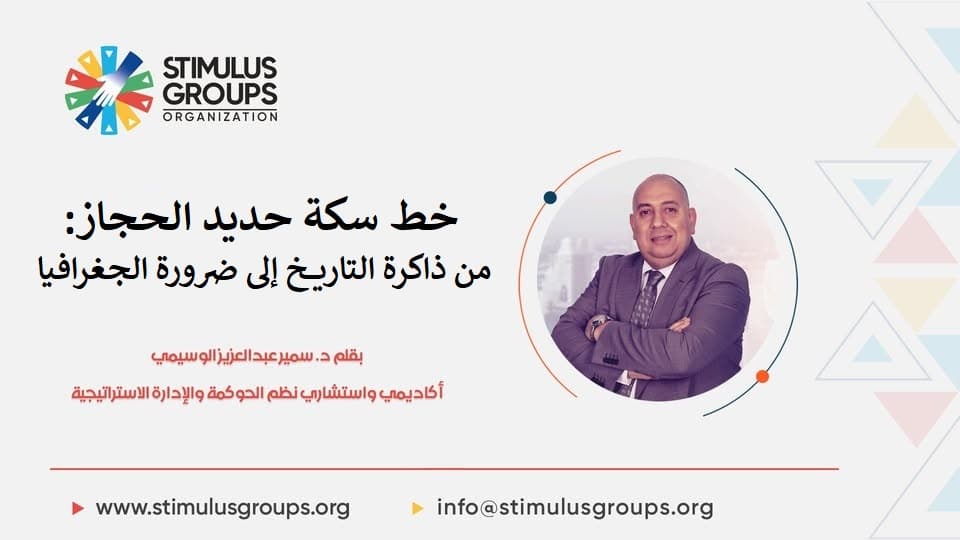 خط سكة حديد الحجاز: من ذاكرة التاريخ إلى ضرورة الجغرافيا