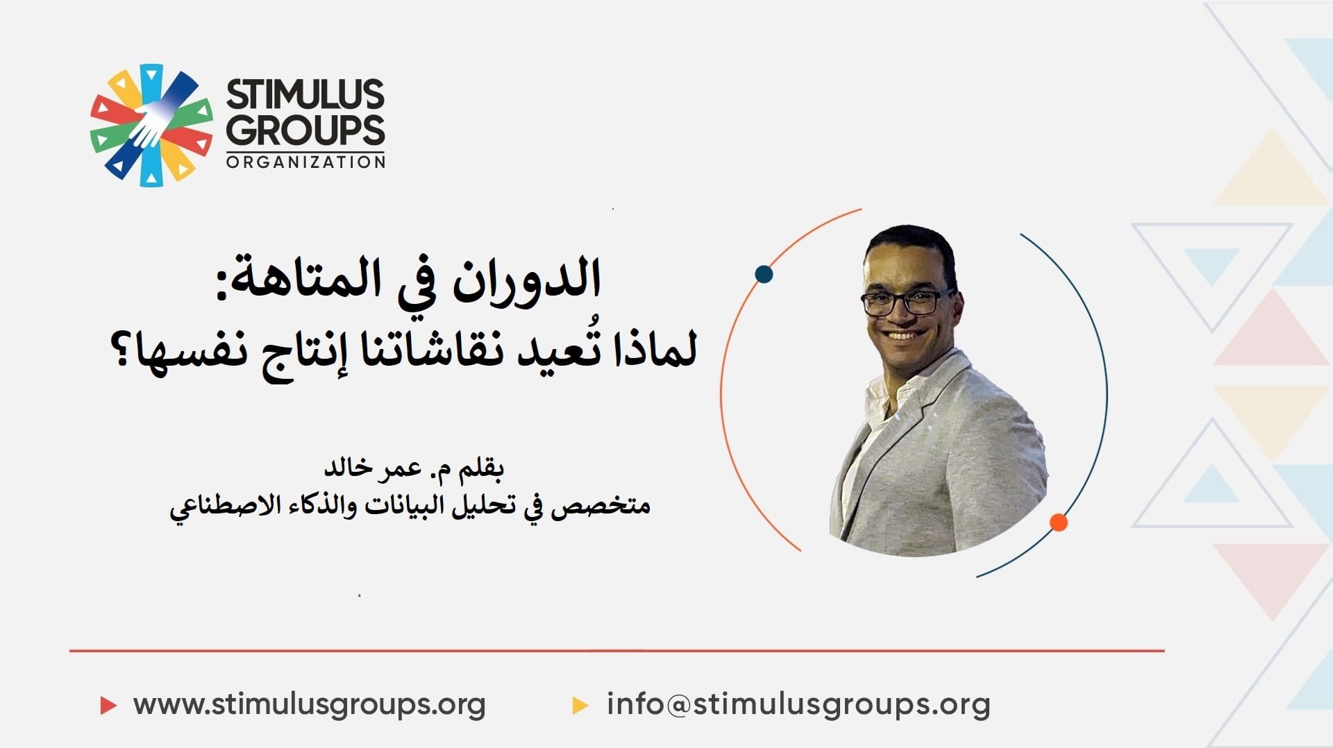 الدوران في المتاهة: لماذا تعيد نقاشاتنا إنتاج نفسها؟